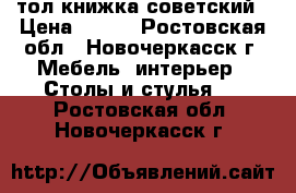 cтол книжка советский › Цена ­ 500 - Ростовская обл., Новочеркасск г. Мебель, интерьер » Столы и стулья   . Ростовская обл.,Новочеркасск г.